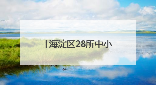 海淀区28所中小学开展多种外语教学 9校学生采用小语种参加高考