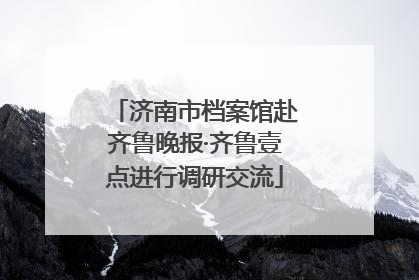 济南市档案馆赴齐鲁晚报·齐鲁壹点进行调研交流