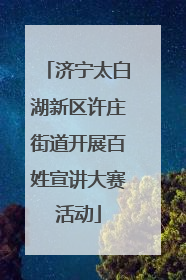 济宁太白湖新区许庄街道开展百姓宣讲大赛活动