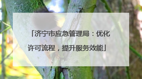 济宁市应急管理局：优化许可流程，提升服务效能