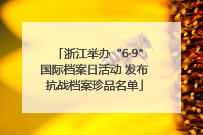 浙江举办“6·9”国际档案日活动 发布抗战档案珍品名单