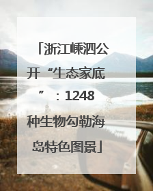 浙江嵊泗公开“生态家底”：1248种生物勾勒海岛特色图景