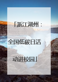 浙江湖州：全国低碳日活动进校园