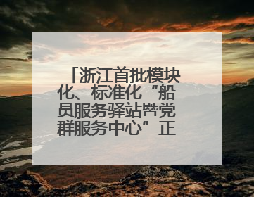 浙江首批模块化、标准化“船员服务驿站暨党群服务中心”正式启用