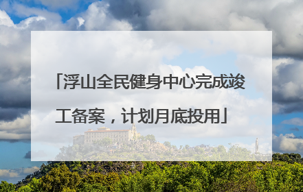 浮山全民健身中心完成竣工备案，计划月底投用