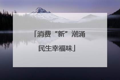 消费“新”潮涌 民生幸福味