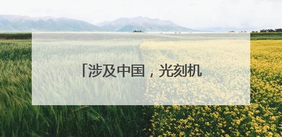 涉及中国，光刻机巨头最新发声！