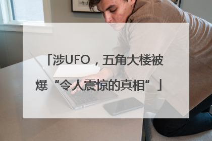 涉UFO，五角大楼被爆“令人震惊的真相”
