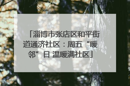 淄博市张店区和平街道通济社区：周五“暖邻”日 温暖满社区