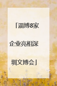 淄博8家企业亮相深圳文博会