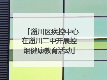 淄川区疾控中心在淄川二中开展控烟健康教育活动