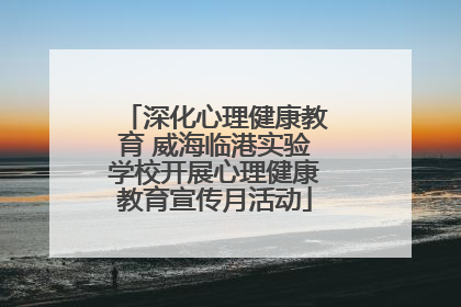深化心理健康教育 威海临港实验学校开展心理健康教育宣传月活动