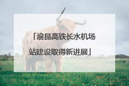 渝昆高铁长水机场站建设取得新进展