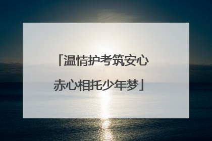 温情护考筑安心 赤心相托少年梦