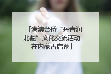 港澳台侨“丹青润北疆”文化交流活动在内蒙古启幕