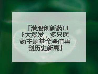 港股创新药ETF大爆发，多只医药主题基金净值再创历史新高