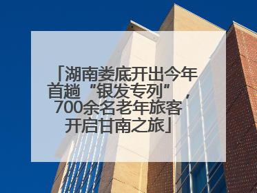 湖南娄底开出今年首趟“银发专列”，700余名老年旅客开启甘南之旅