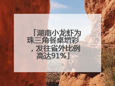 湖南小龙虾为珠三角餐桌增彩，发往省外比例高达91%