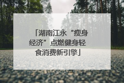 湖南江永“瘦身经济”点燃健身轻食消费新引擎