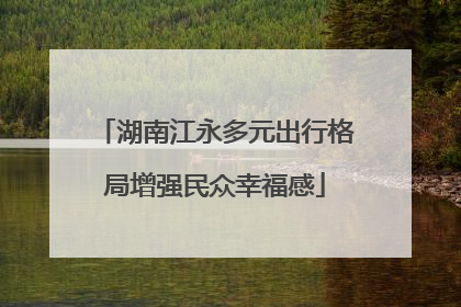 湖南江永多元出行格局增强民众幸福感