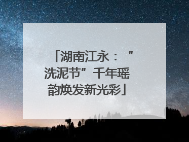 湖南江永：“洗泥节”千年瑶韵焕发新光彩