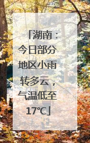湖南：今日部分地区小雨转多云，气温低至17℃