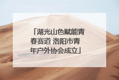 湖光山色赋能青春赛道 洛阳市青年户外协会成立
