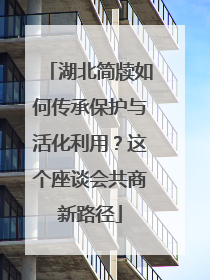 湖北简牍如何传承保护与活化利用？这个座谈会共商新路径