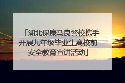 湖北保康马良警校携手开展九年级毕业生离校前安全教育宣讲活动