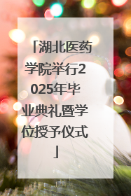 湖北医药学院举行2025年毕业典礼暨学位授予仪式
