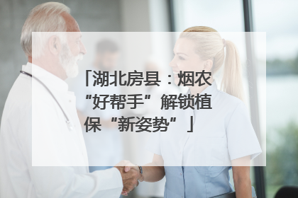 湖北房县：烟农“好帮手”解锁植保“新姿势”