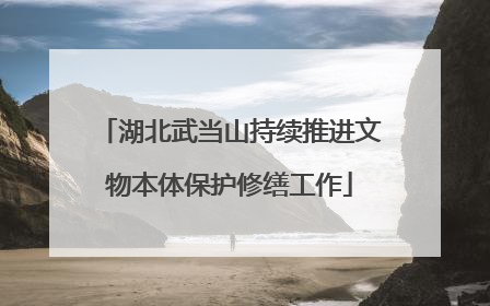 湖北武当山持续推进文物本体保护修缮工作