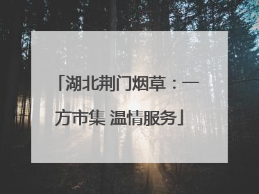 湖北荆门烟草：一方市集 温情服务