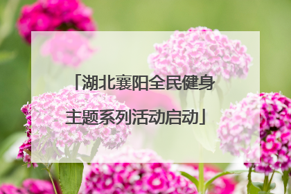 湖北襄阳全民健身主题系列活动启动