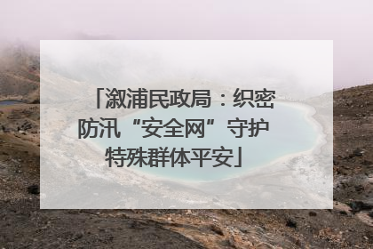 溆浦民政局：织密防汛“安全网”守护特殊群体平安
