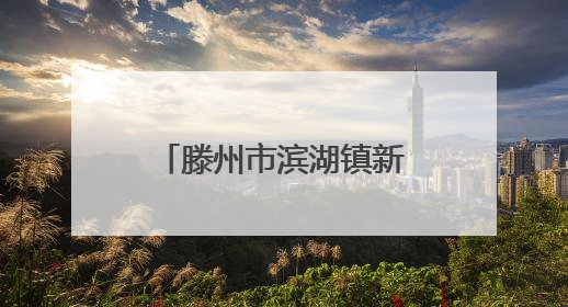 滕州市滨湖镇新时代文明实践谱写惠民新篇章