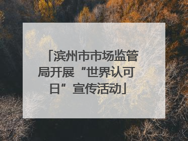 滨州市市场监管局开展“世界认可日”宣传活动