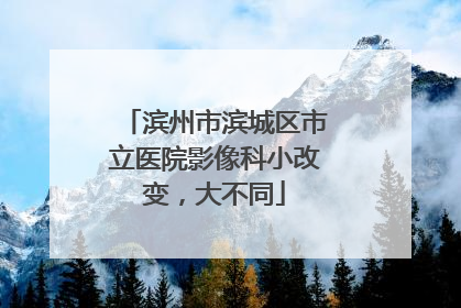 滨州市滨城区市立医院影像科小改变，大不同