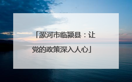 漯河市临颍县：让党的政策深入人心