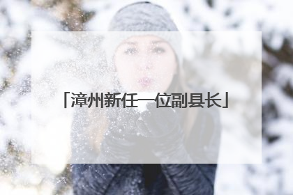 漳州新任一位副县长