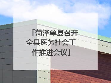 菏泽单县召开全县医务社会工作推进会议