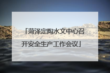 菏泽定陶水文中心召开安全生产工作会议