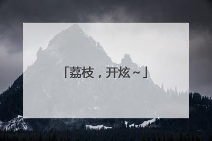 荔枝，开炫～