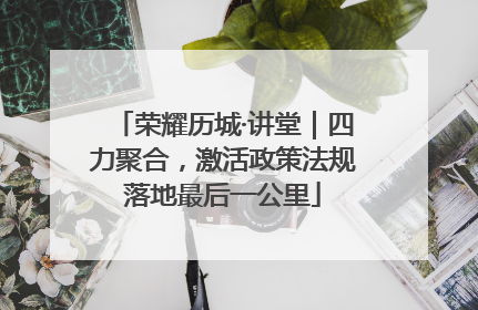 荣耀历城·讲堂｜四力聚合，激活政策法规落地最后一公里