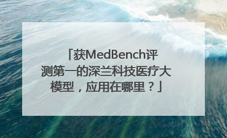 获MedBench评测第一的深兰科技医疗大模型，应用在哪里？