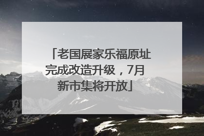 老国展家乐福原址完成改造升级，7月新市集将开放