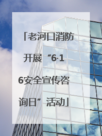老河口消防开展“6·16安全宣传咨询日”活动