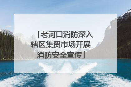 老河口消防深入辖区集贸市场开展消防安全宣传