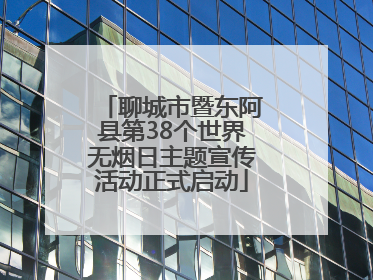 聊城市暨东阿县第38个世界无烟日主题宣传活动正式启动