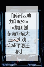腾讯云助力印尼GoTo集团创东南亚最大迁云实践，完成平滑迁移